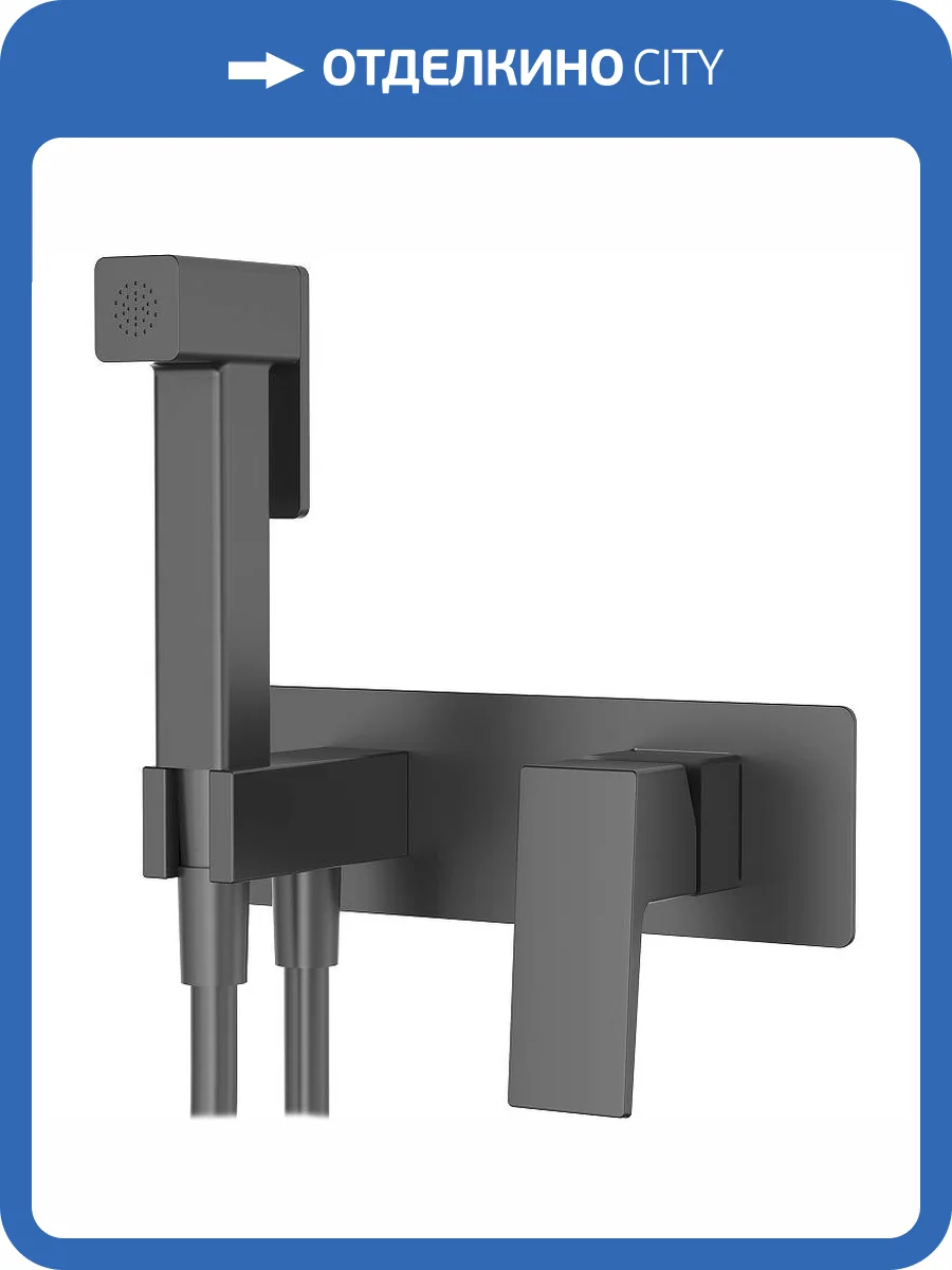 Гигиенический душ Splenka S01.52.09 графит фото 3