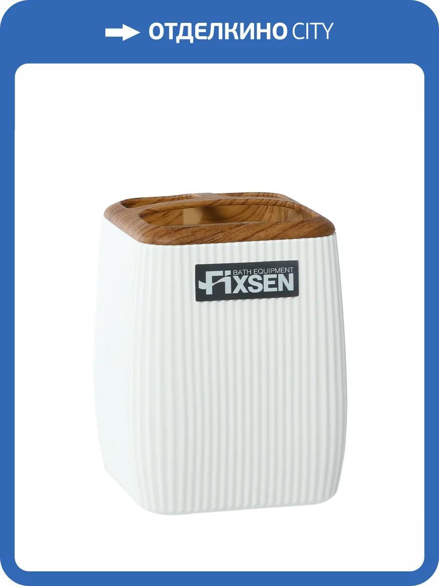 Стакан Fixsen White Wood FX-402-3 фото 5