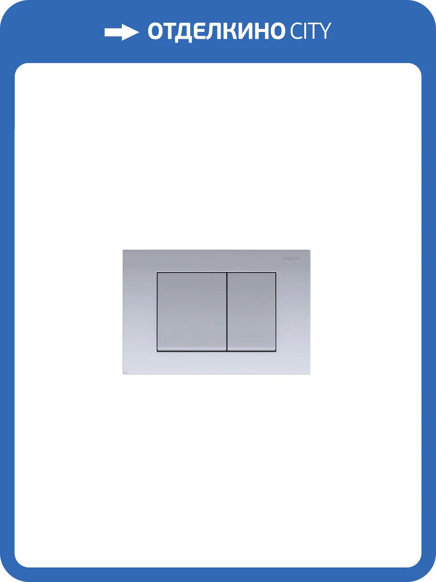 Кнопка смыва Aquatek KDI-0000011 матовая, хром фото 4