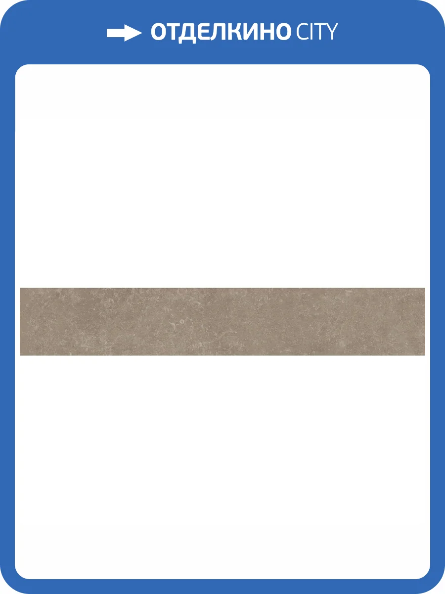 Плинтус Kerama Marazzi Касабланка KM6060G0181RBT6 Hp Бежевый Матовый Обрезной 9.5x60 фото 24