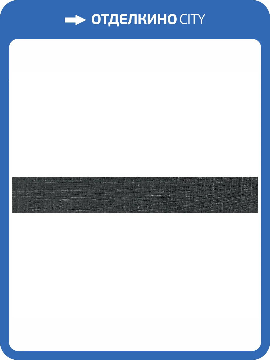 Керамогранит 41ZERO42 Rigo 4100236 Black 5.5x35 фото 2