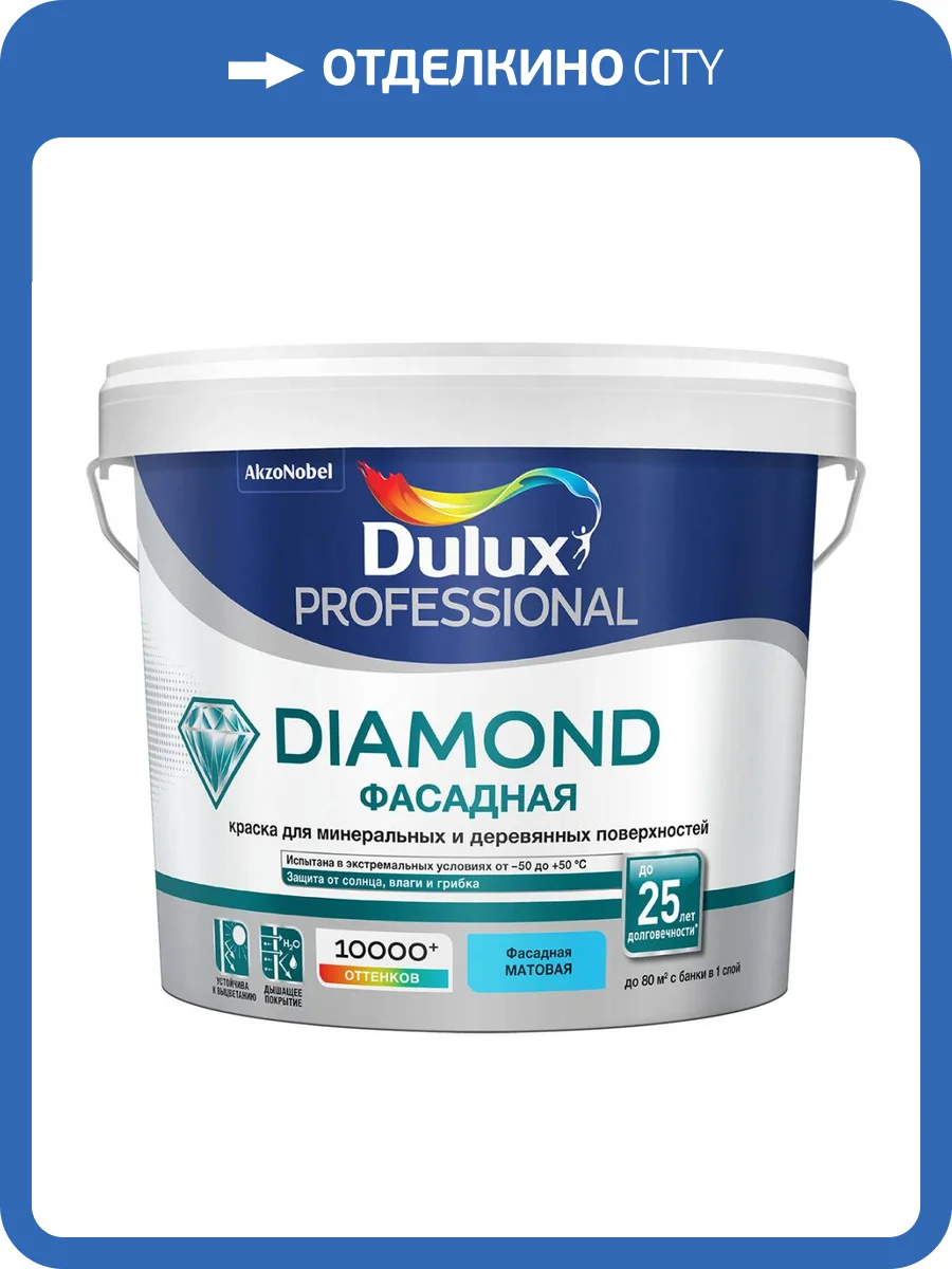 DULUX DIAMOND ФАСАДНАЯ краска для минеральных и деревянных поверхностей, матовая, база BW (5л) фото 2