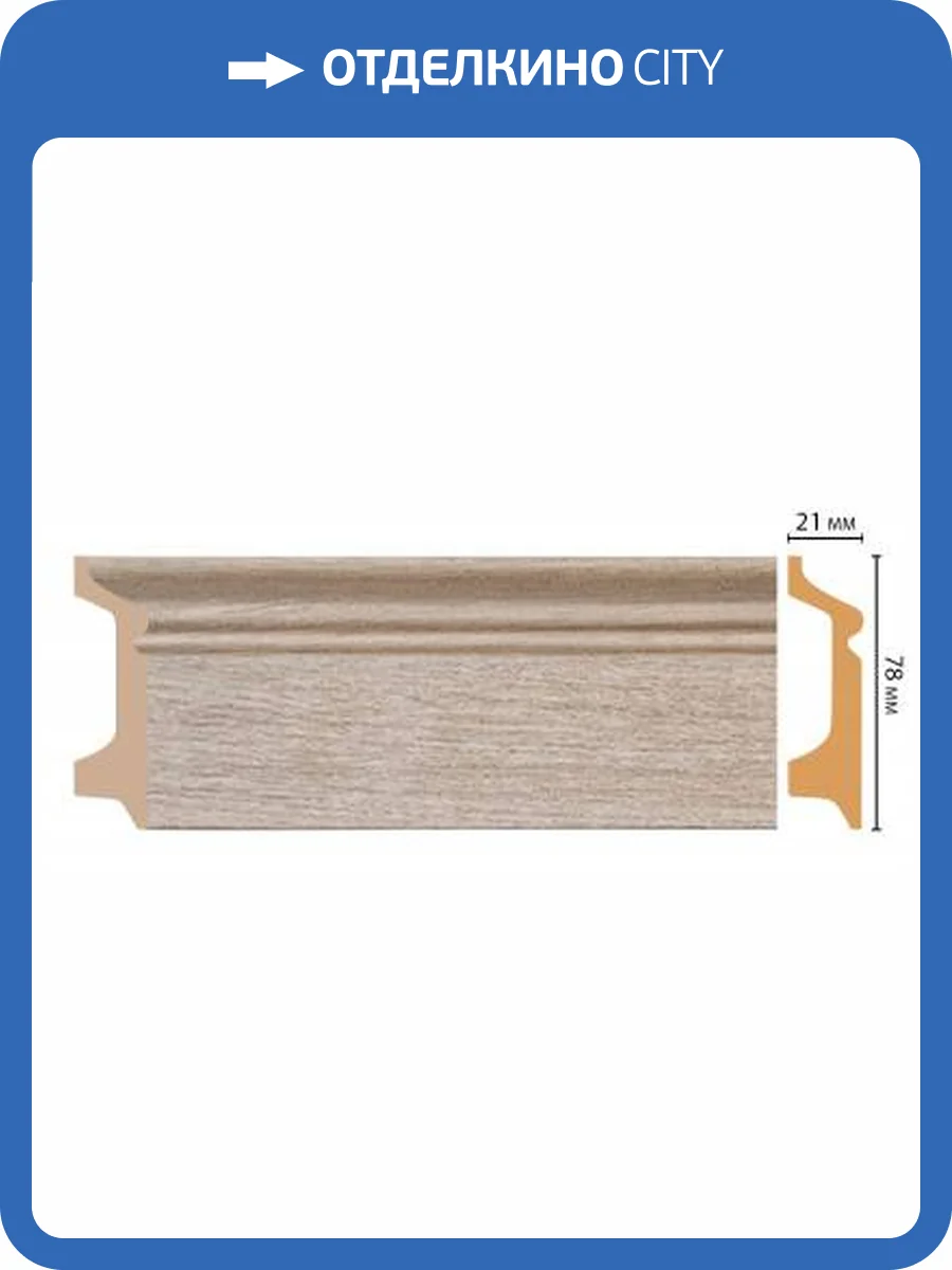 Плинтус DECOMASTER D122-72 240x2.1x7.8 фото 3