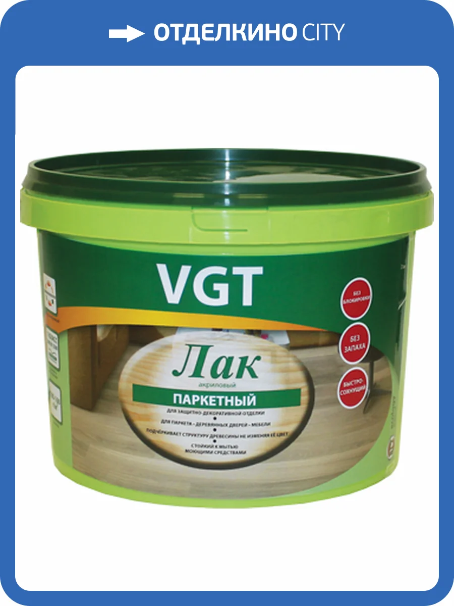 VGT ЛАК ПО ДЕРЕВУ АКРИЛОВЫЙ ПАРКЕТНЫЙ для пола, мебели внутри помещения, полуматовый (9кг) фото 2
