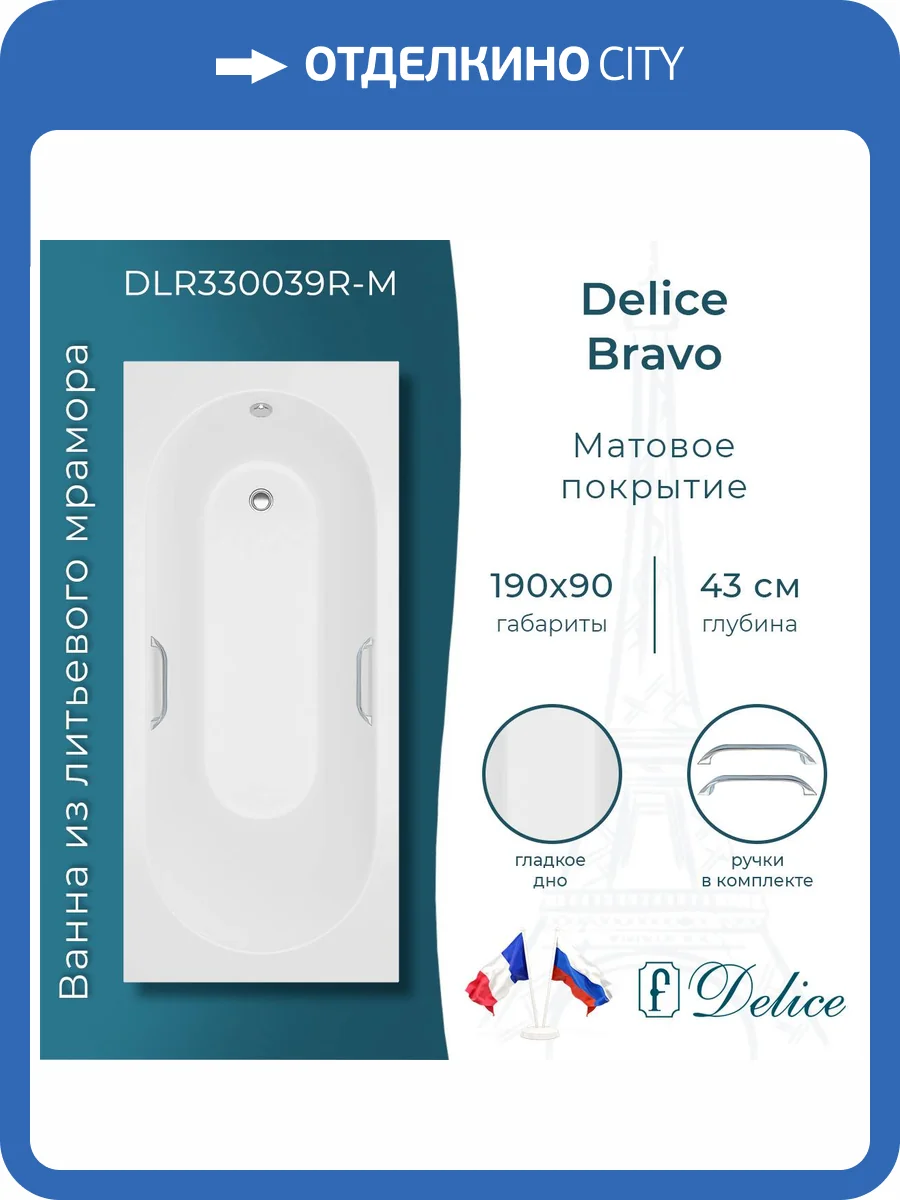 Ванна из искусственного камня Delice Bravo 190x90, с ножками, с ручками хром, белая матовая фото 12