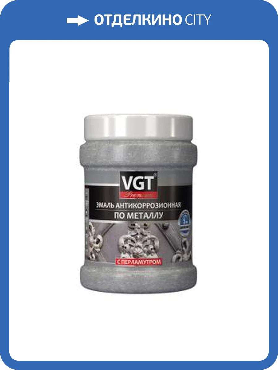 Эмаль антикоррозионная по металлу с перламутровым пигментом VGT ВД-АК-1179 ПРОФИ алюминий 0.23 кг фото 2