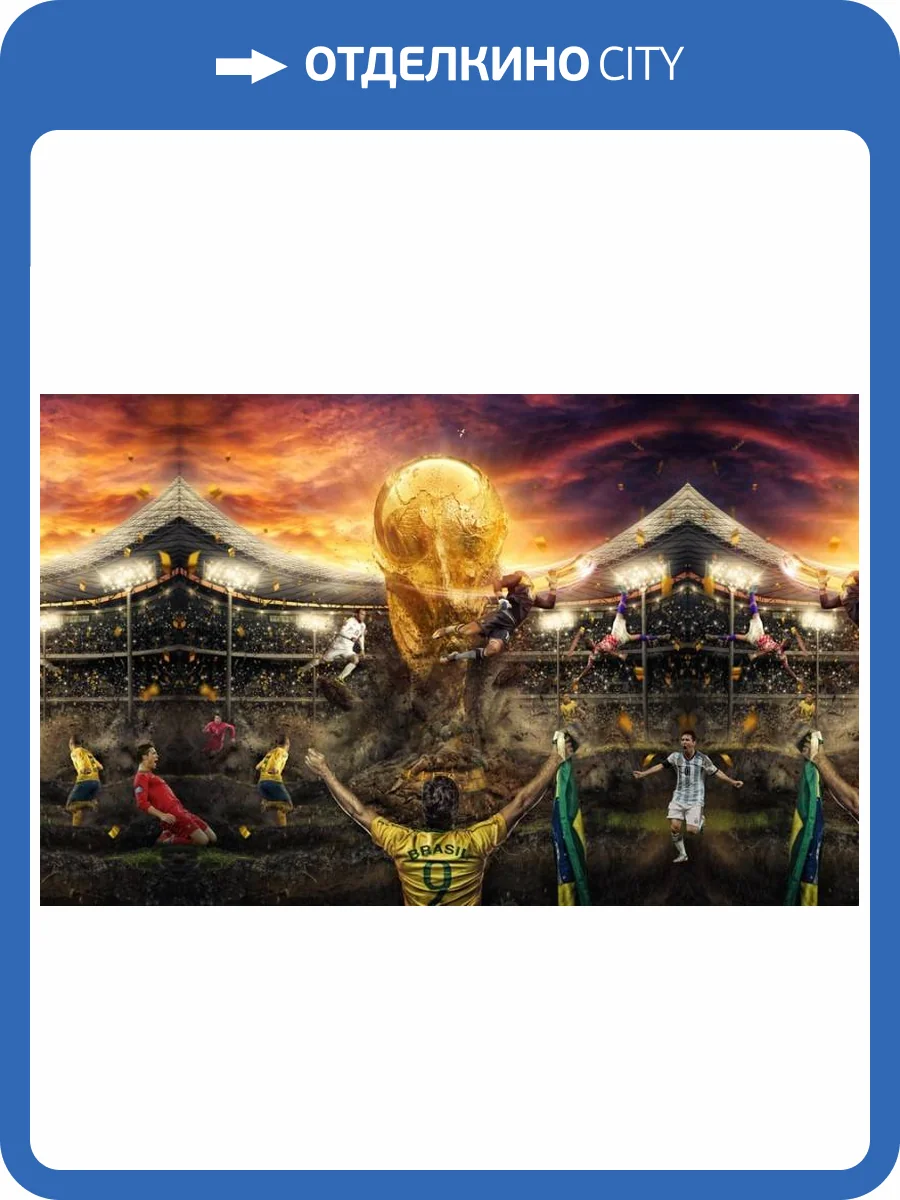 3D Фотообои Artegrafico «Битва за футбольный кубок» SP017 акварель фото 2