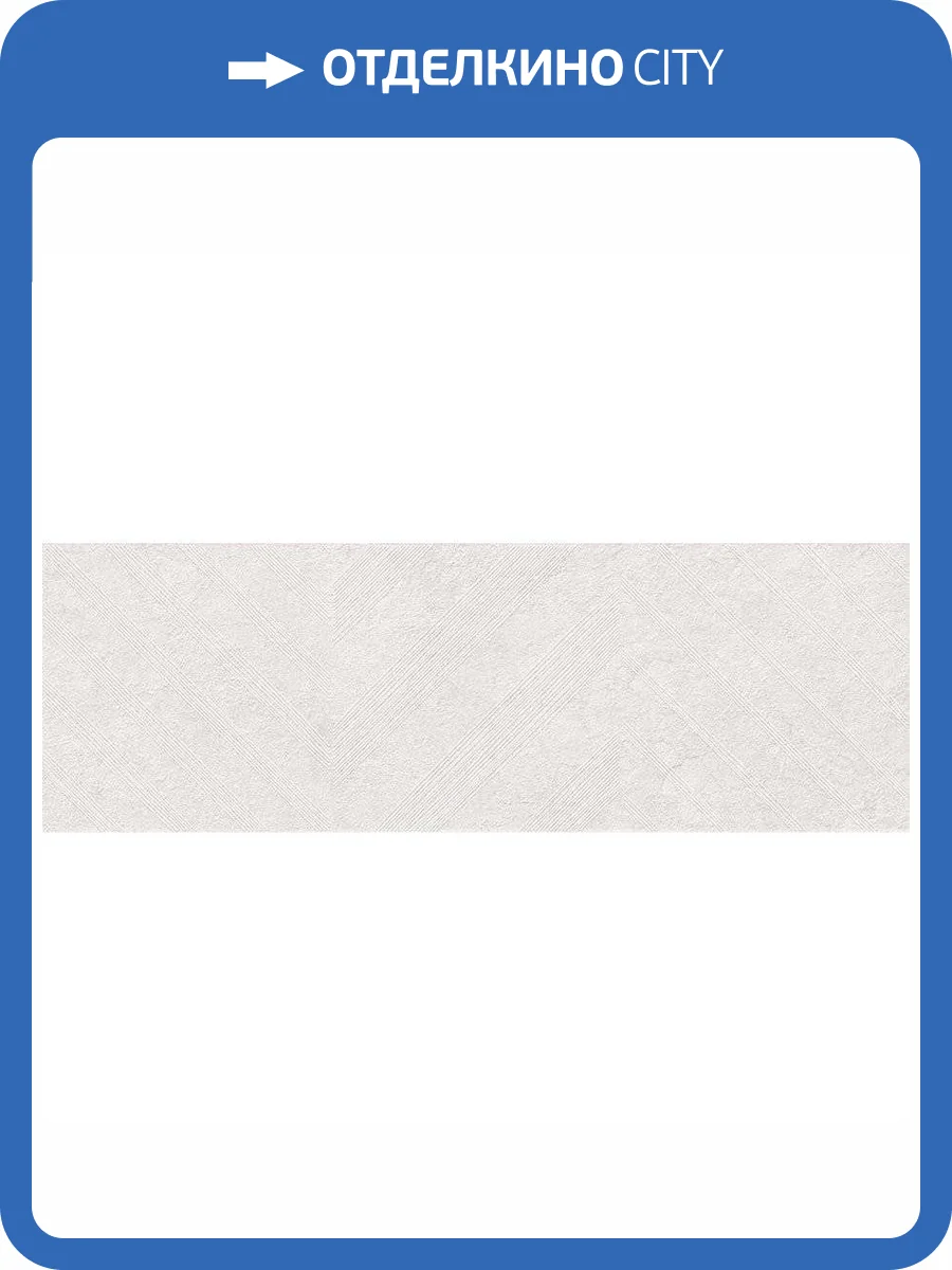 Декор Vives Omicron Telendos Blanco 25x75 фото 3