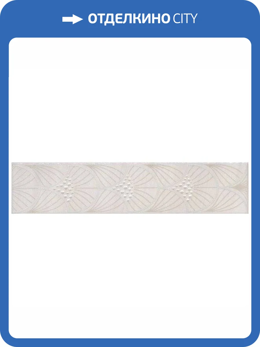 Бордюр Kerama Marazzi Сияние AD/C465/6374 5.4x25 фото 2