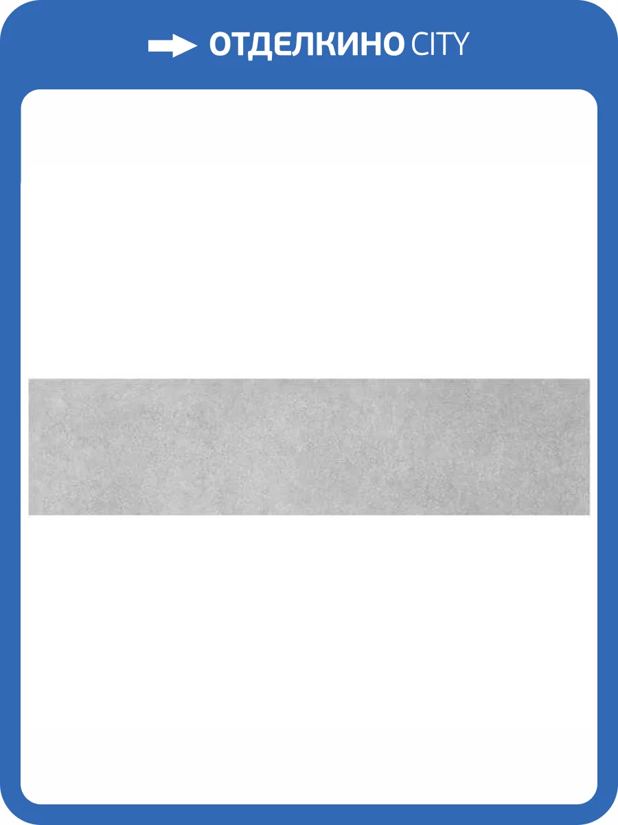Подступенок Kerama Marazzi Королевская дорога SG614820R/4 Серый Светлый 14.5x60 фото 6