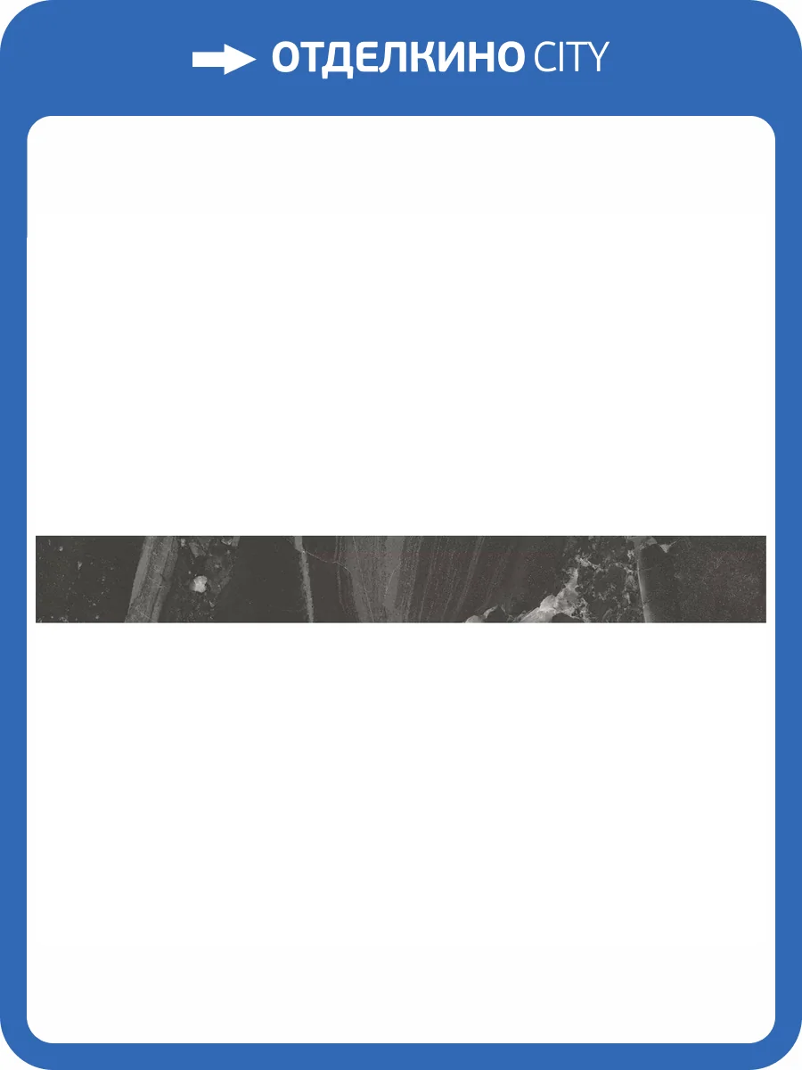 Плинтус Kerama Marazzi Риальто SG850790R/8BT Черный Матовый Обрезной 9.5x80 фото 20