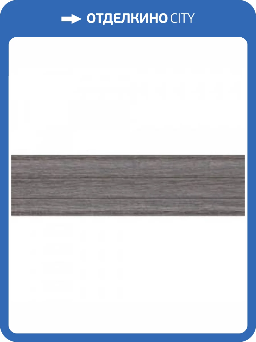 Плинтус Kaiser SL-604 Дуб Европейский 2500x60x25 фото 2