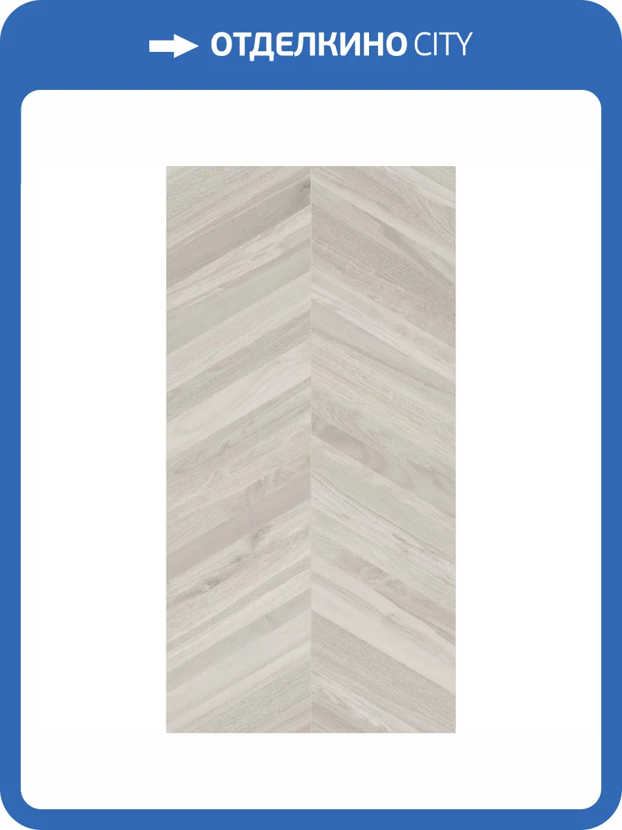 Керамогранит Piemme Valentino Fleur De Bois 3025 Chevron Glace N/R 60x119.5 фото 12