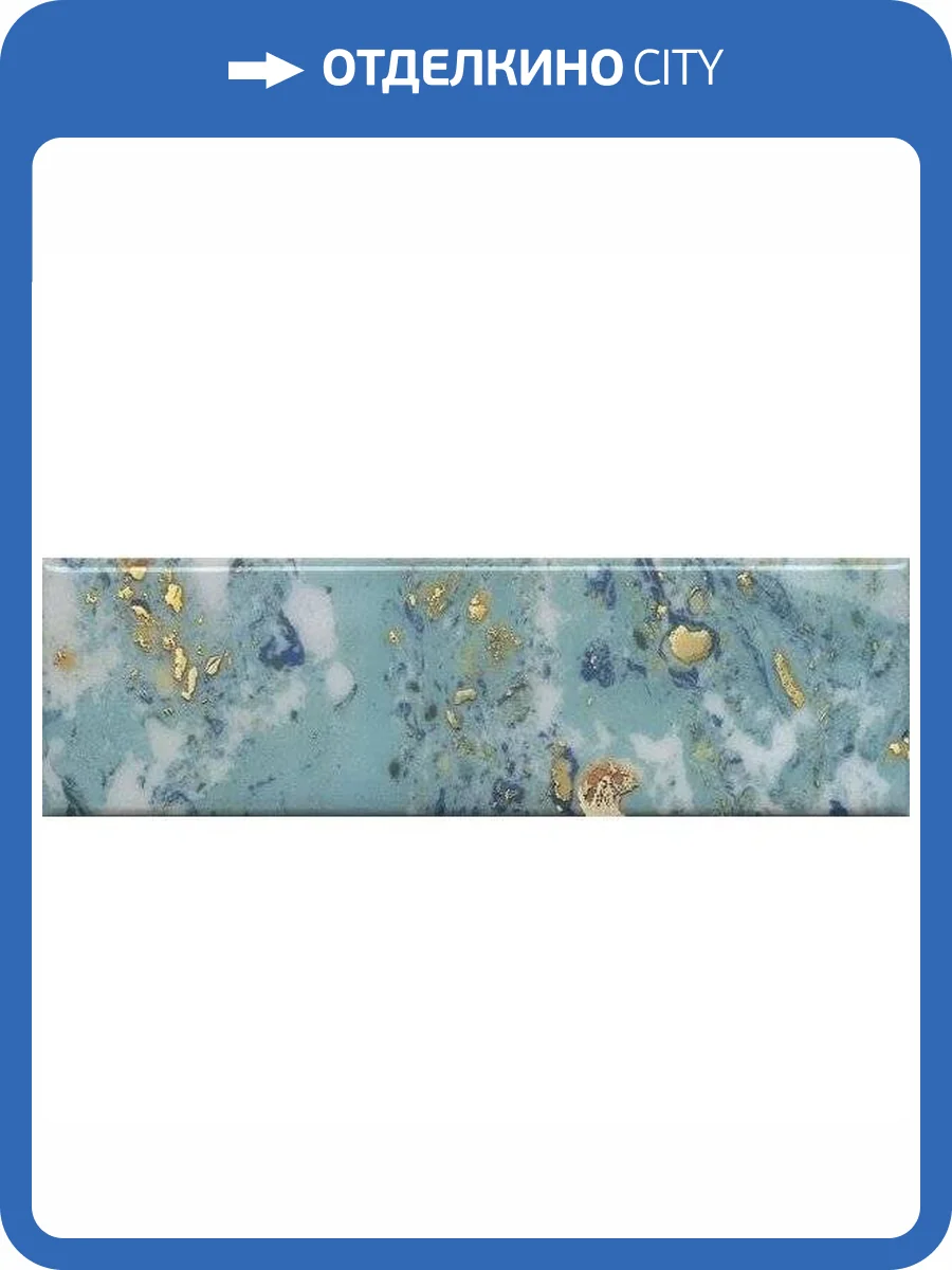 Декор Kerama Marazzi Дарсена VB/A49/9016 8.5x28.5 фото 2