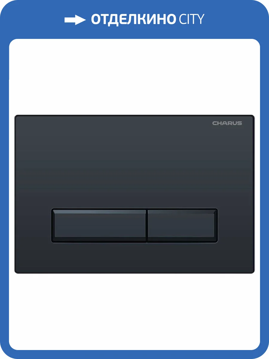 Кнопка смыва CHARUS Raiden FP.321.DW.01 двойной смыв, черный матовый фото 3