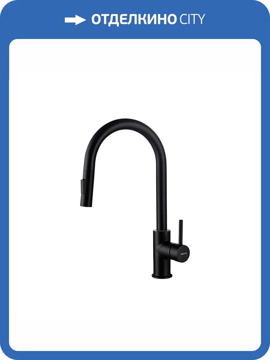 Смеситель для кухни Aquatek Европа AQ1384MB с выдвижным изливом, черный матовый фото 9