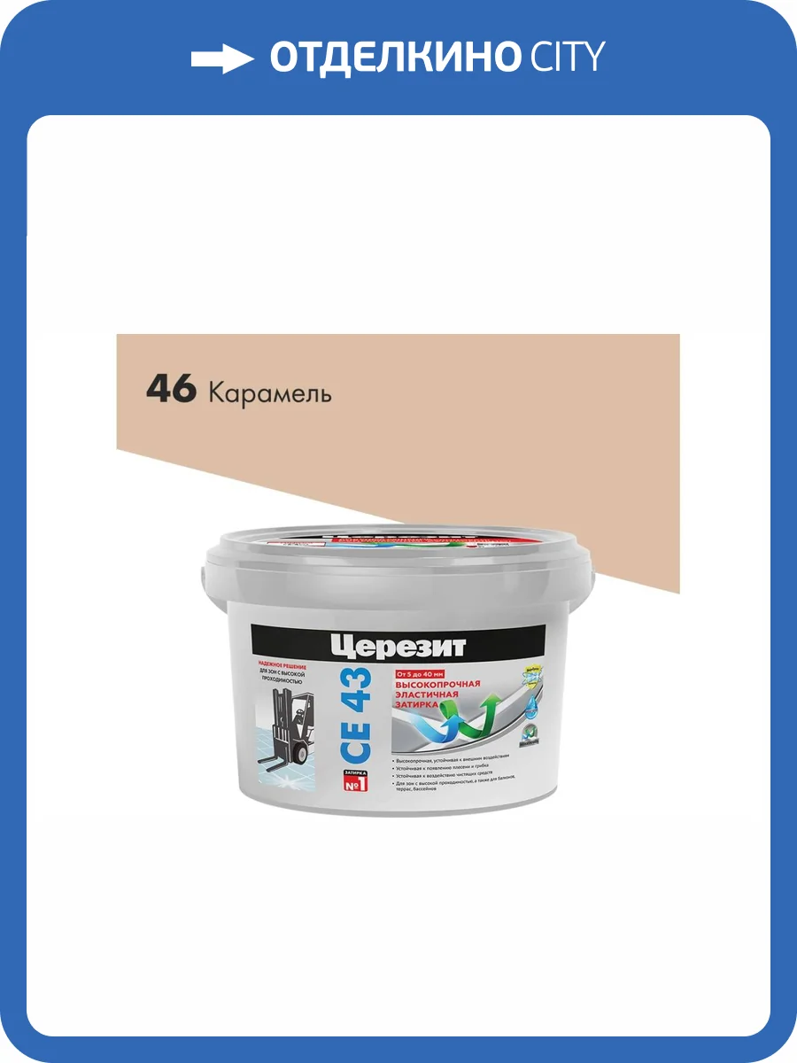 Затирка Ceresit CE 43 высокопрочная 46 Карамель 2 кг фото 2