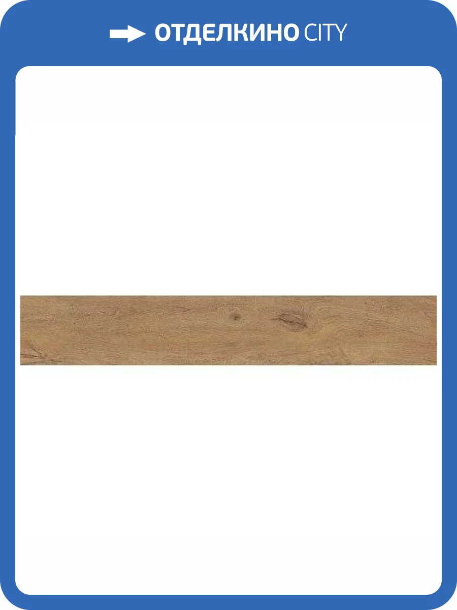 Керамогранит Atlas Concorde Russia Oak Reserve 610010001135 Pure 20x120 фото 2