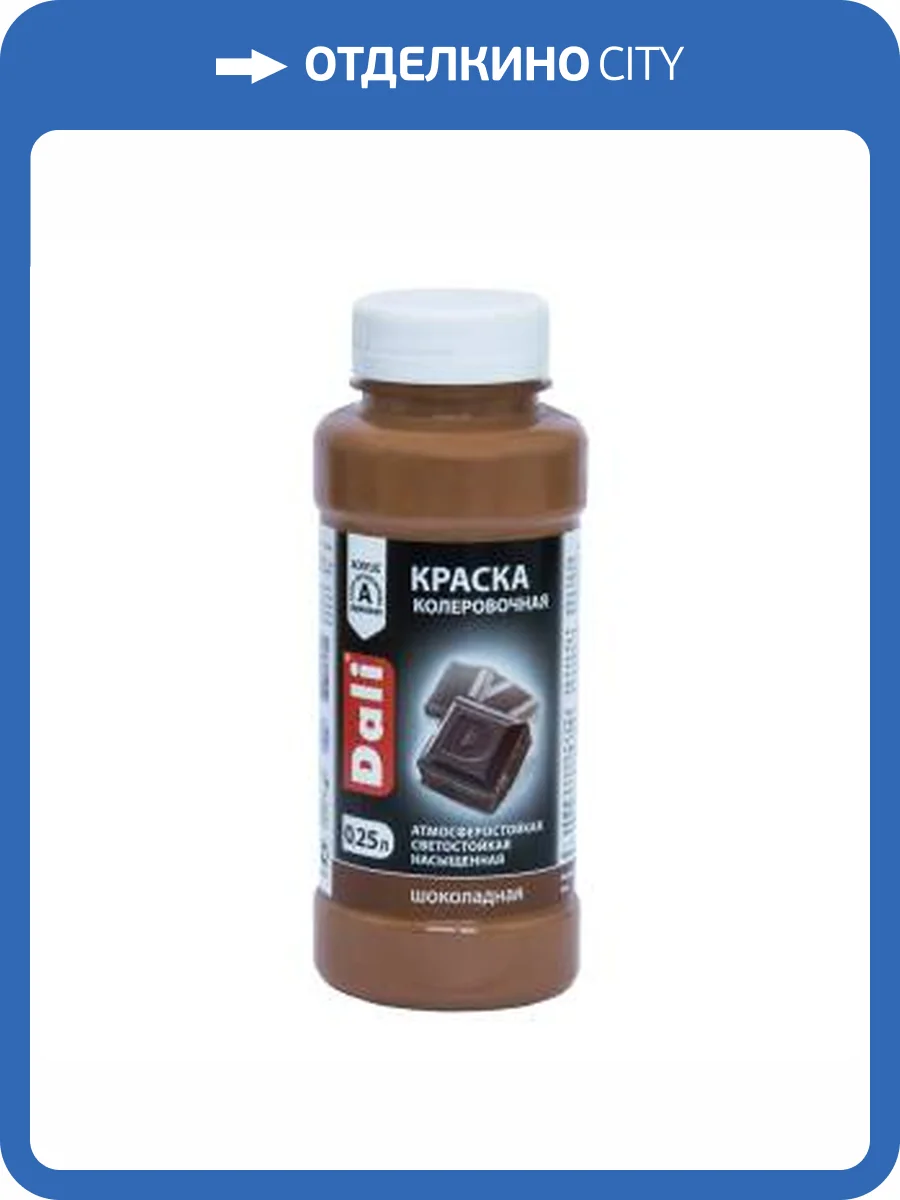 Краска колеровочная акриловая атмосферостойкая светостойкая Dali шоколадный 0.25 л фото 2