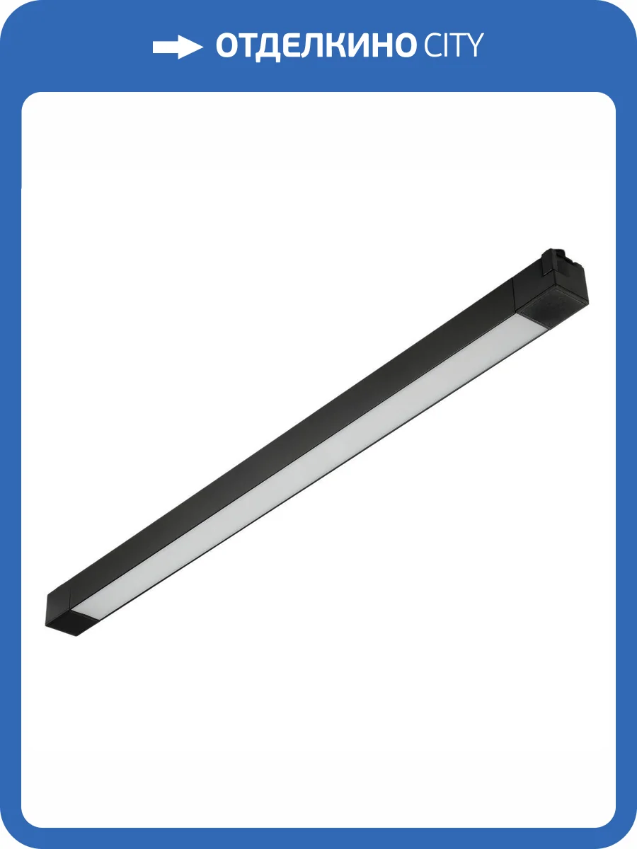 Трековый светодиодный светильник MyFar Lines MT0110-30W4K-B фото 4