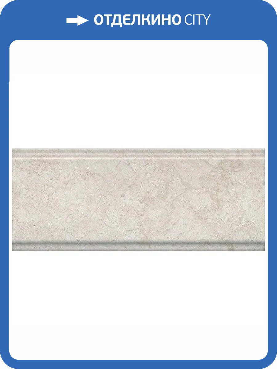 Бордюр Kerama Marazzi Веласка BDA018R 12x30 фото 2