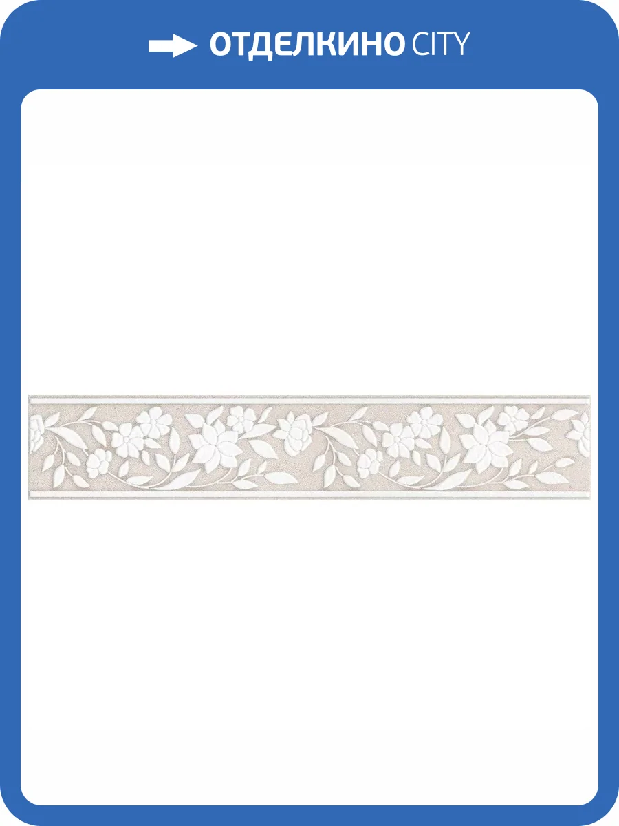 Бордюр Kerama Marazzi Сорбонна AD/A424/SG457020 9.6x50.2 фото 4