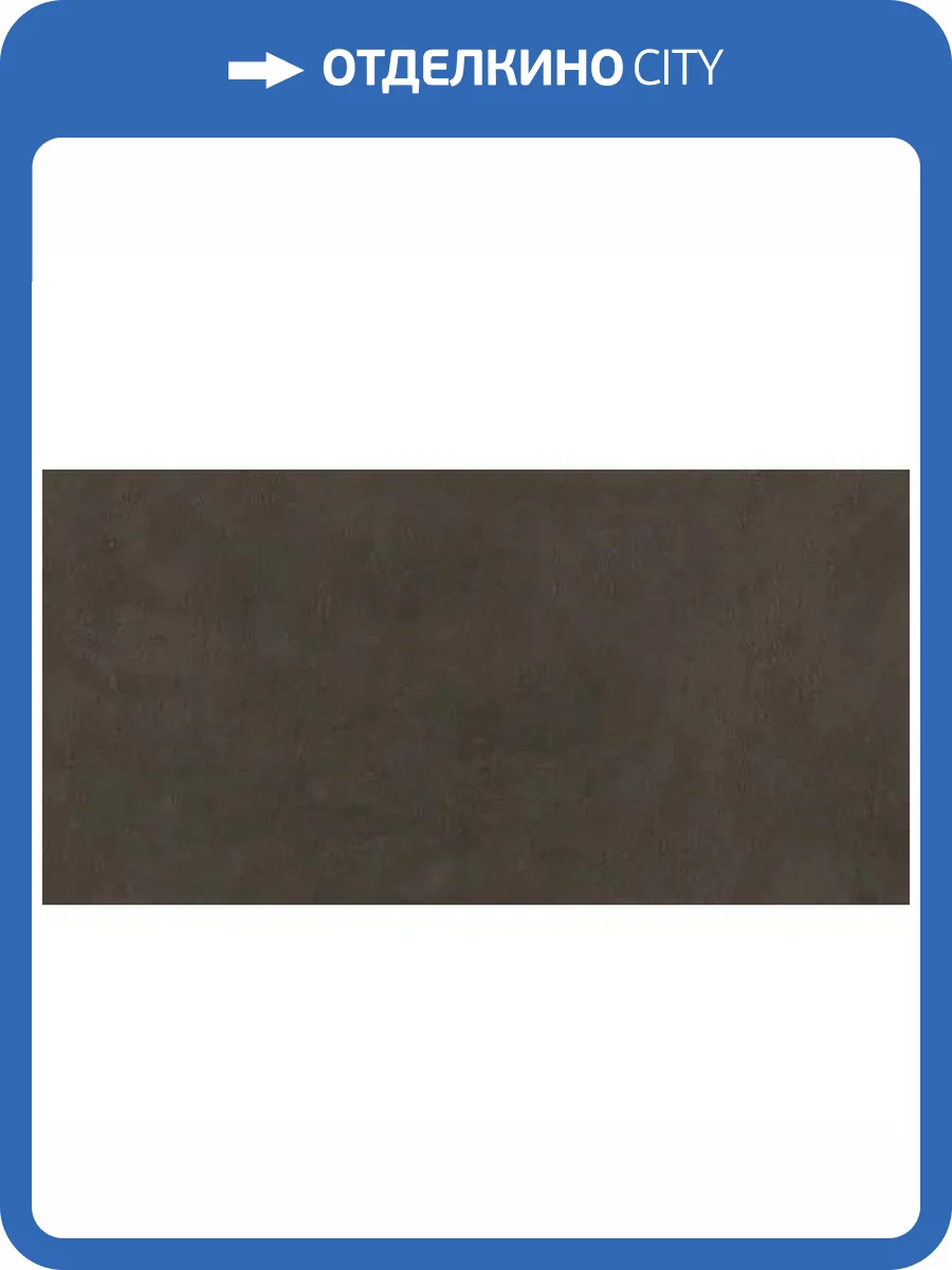 Керамогранит Kerama Marazzi Про Фьюче DD202820R Коричневый Обрезной 30x60 фото 4