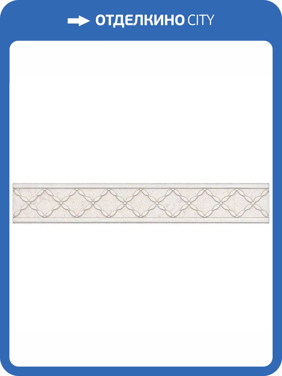 Бордюр Kerama Marazzi Сорбонна AD/A411/6355 4.2x25 фото 2