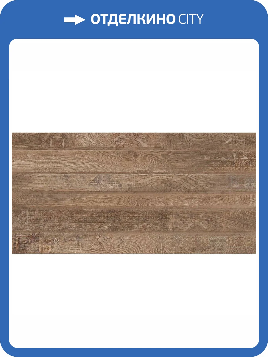 Керамическая плитка Керлайф Sherwood Decor Honey 31.5x63 фото 3