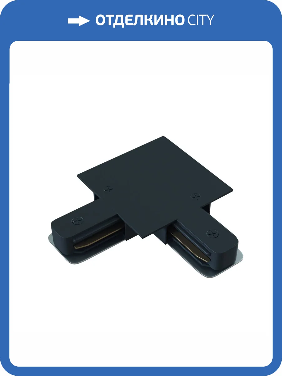 Соединитель L-образный Technical Accessories for tracks Unity TRA002CL-11B фото 4
