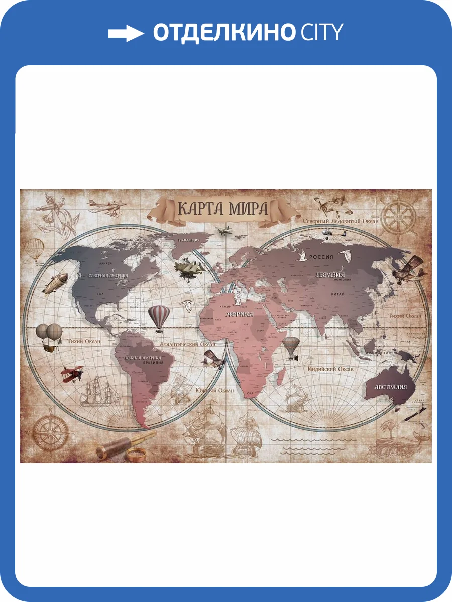 3D Фотообои Artegrafico «Карта мира для юного путешественника» MAP-016 канвас фото 2