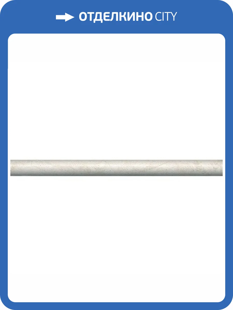 Бордюр Kerama Marazzi Веласка SPA043R 2.5x30 фото 2