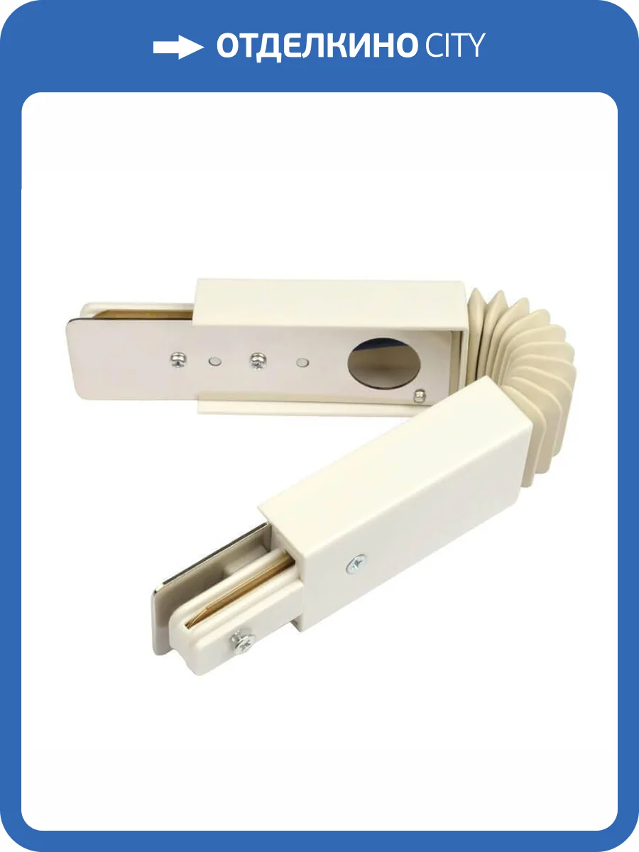 Коннектор гибкий Volpe UBX-Q121 K24 White 1 Polybag фото 2