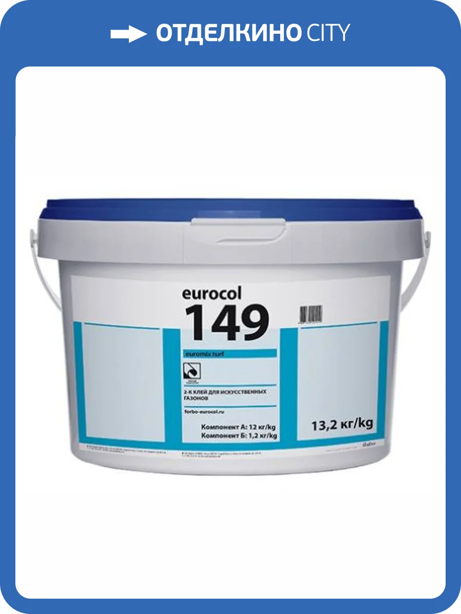 Клей с отвердитилем Forbo Eurocol Euromix 149 Turf PU 13.2 кг фото 2