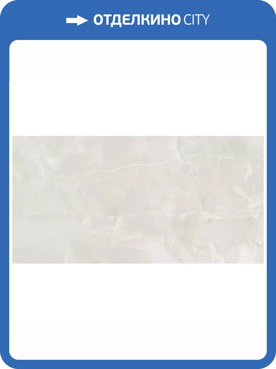 Керамогранит Staro Luna Rossa Onyx Elegant Bianco Satin 60x120 фото 4