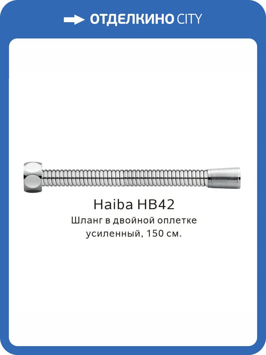 Душевой шланг Haiba HB42 в двойной оплетке, сталь фото 2