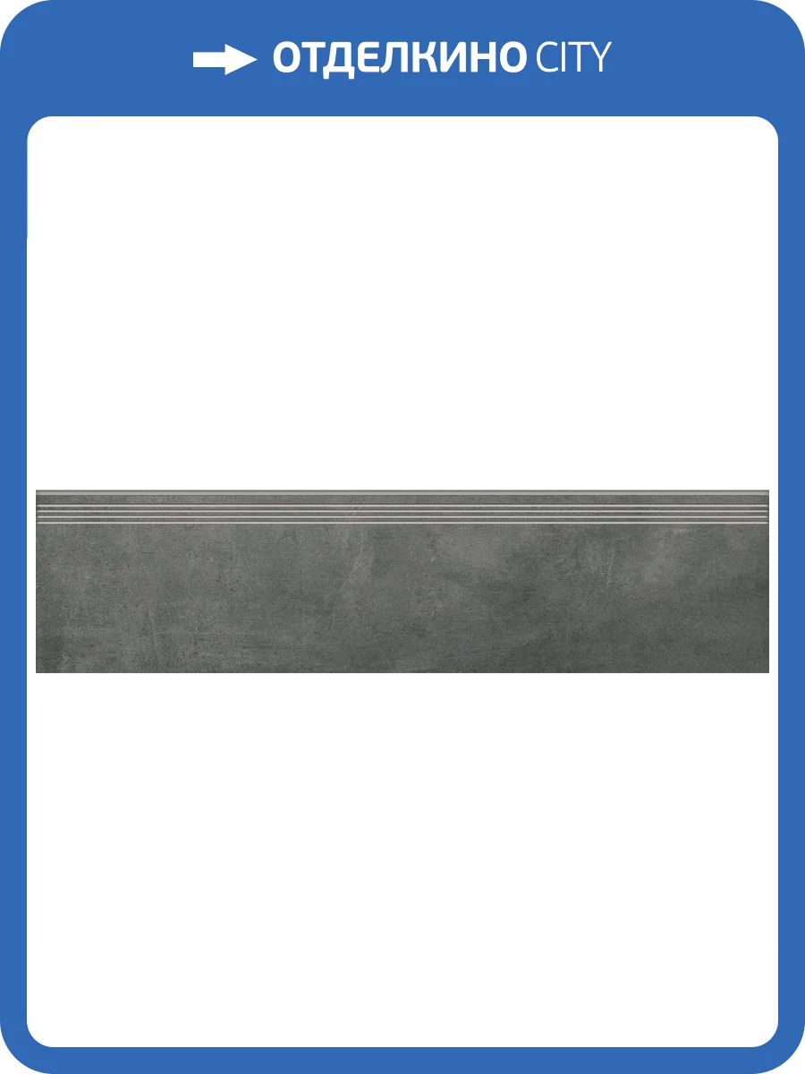 Ступень Grasaro Beton G-1103/MR/st01 Anthracite 30x120x10 фото 12