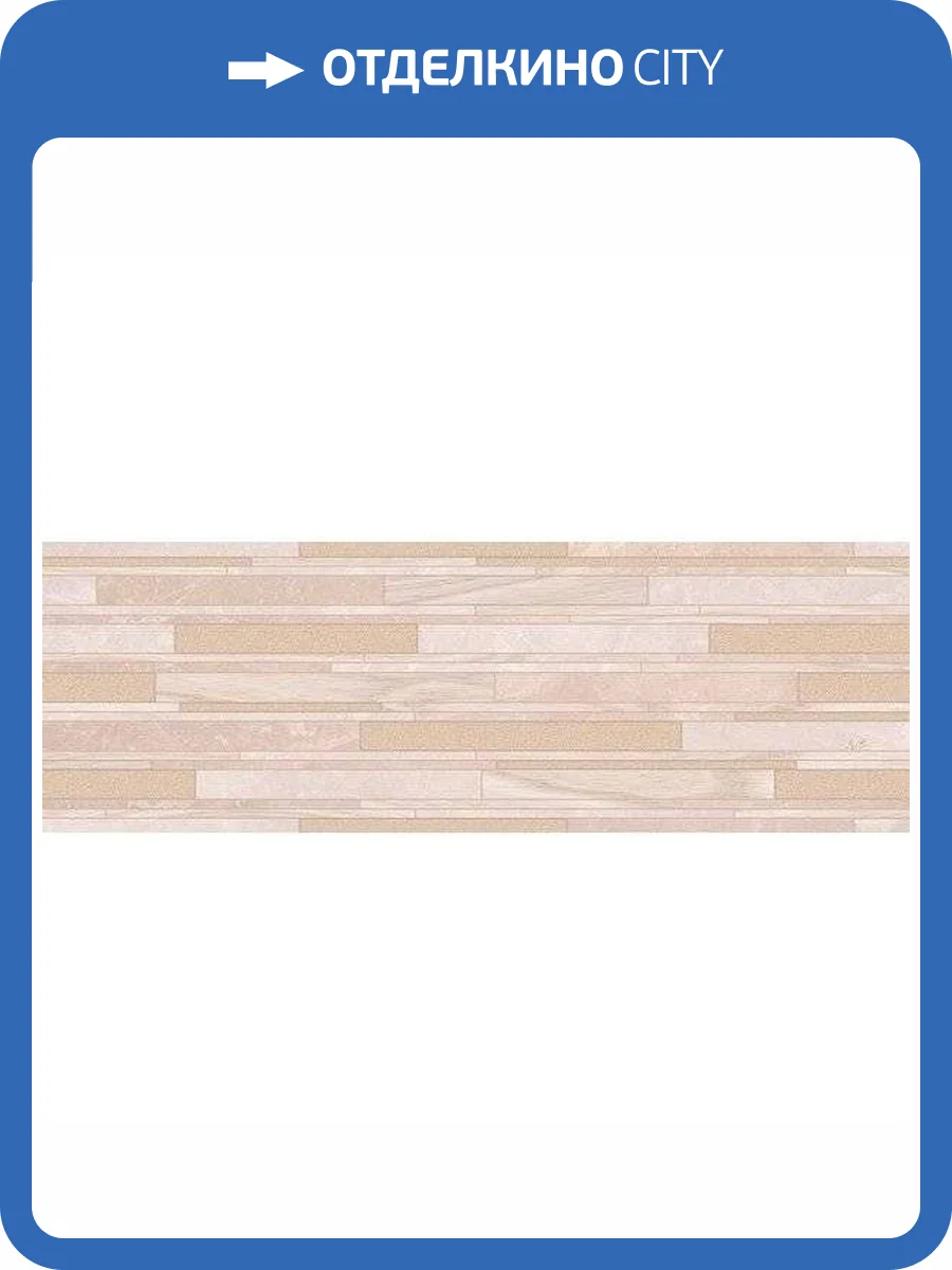 Декор Нефрит Керамика Мирра 04-01-1-17-04-11-1671-0 Бежевый 20x60 фото 2