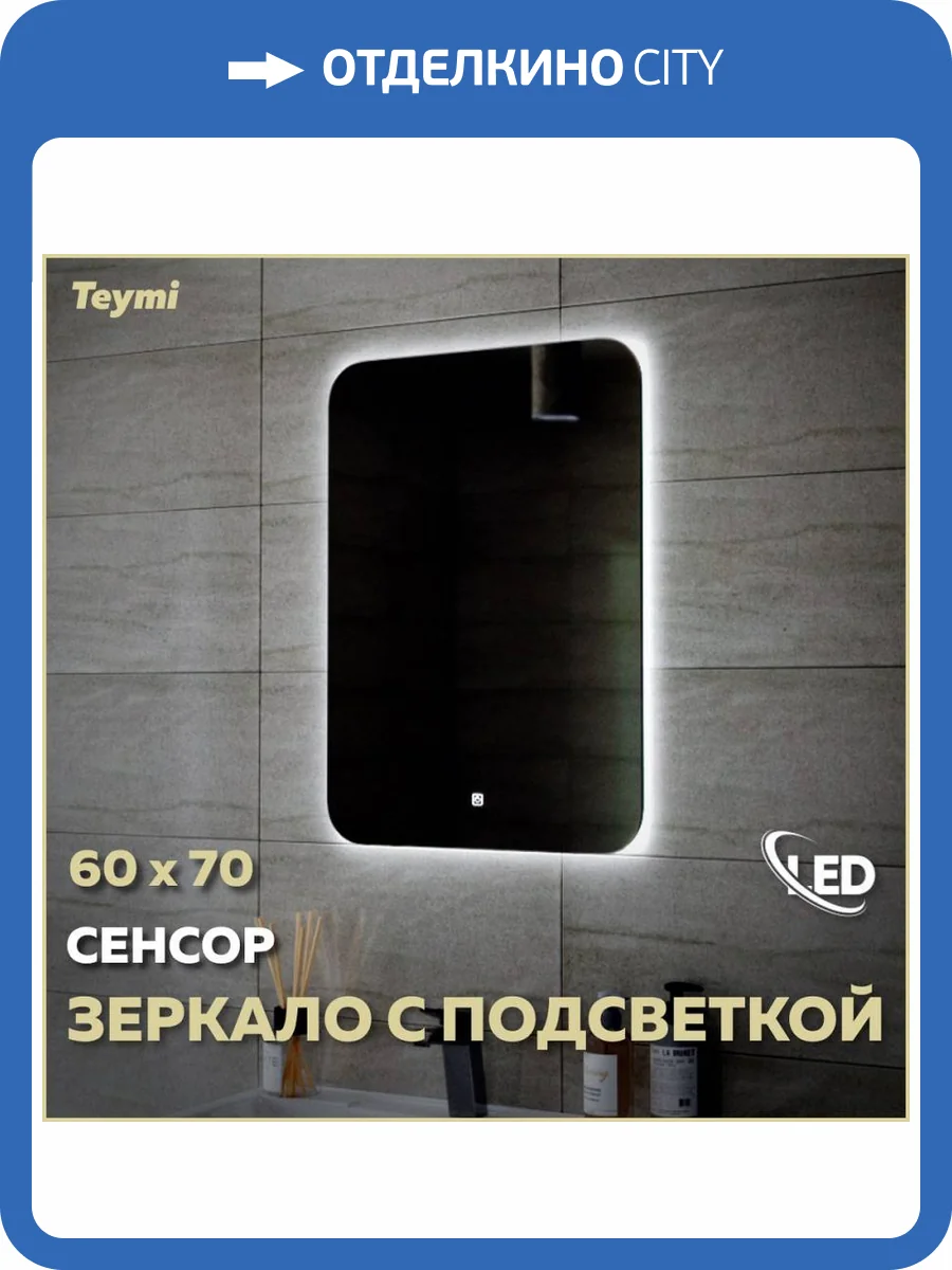 Зеркало Teymi Solli Oreol T20224S с подсветкой, сенсор, 60x70 фото 12