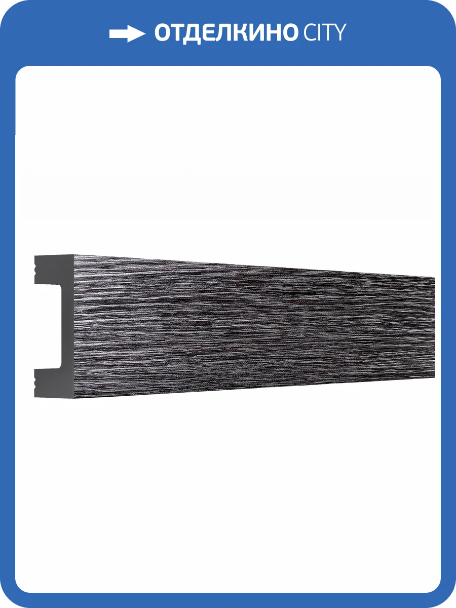 Молдинг Bello Deco XPS POLYMER МЛ 18/2.6 Графитовый массив 260x1.5x4 фото 3