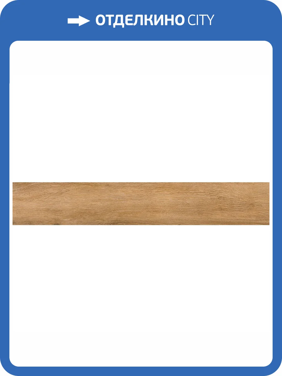 Керамогранит Pamesa Viggo Fresno 20x120 фото 2