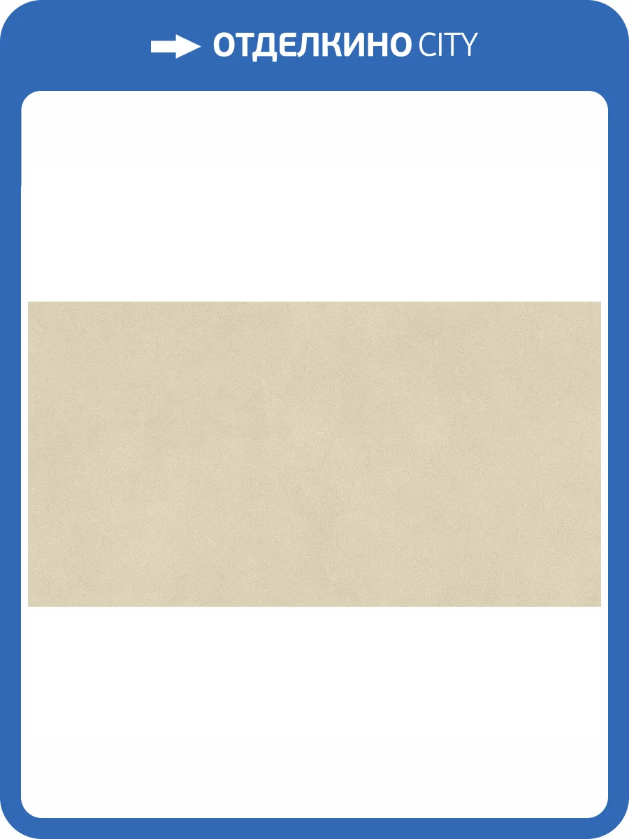 Керамогранит Atlas Concorde Boost Natural Pro AQ9A Oat Matt 60x120 фото 14