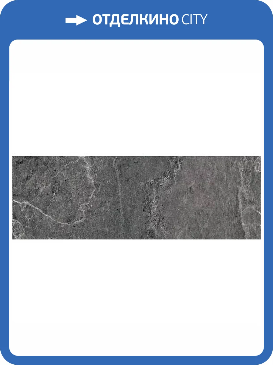 Керамогранит Kerlite Advance Skin Tiles Natural Graphite 100x300 фото 9