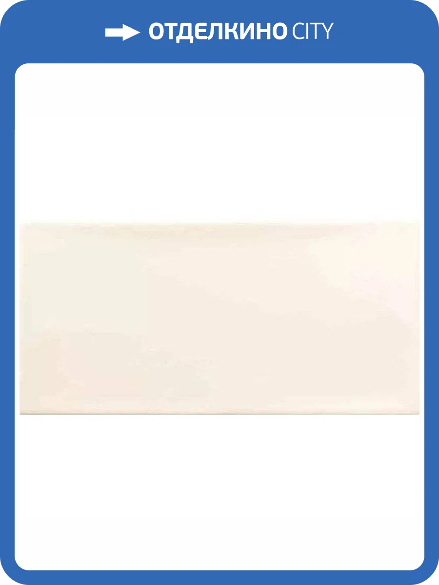 Керамическая плитка Ribesalbes Ocean Gloss Ivory 7.5x15 фото 6