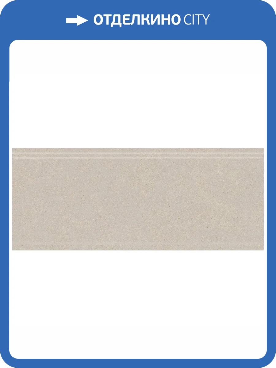 Бордюр Kerama Marazzi Рабат KMB2BDA003BR Бежевый Матовый Обрезной 12x30 фото 10