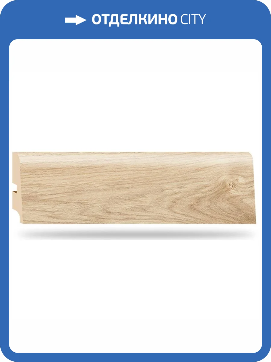 Плинтус My Step MS248pl/4574 Дуб Альбано 2500x85x16 фото 2