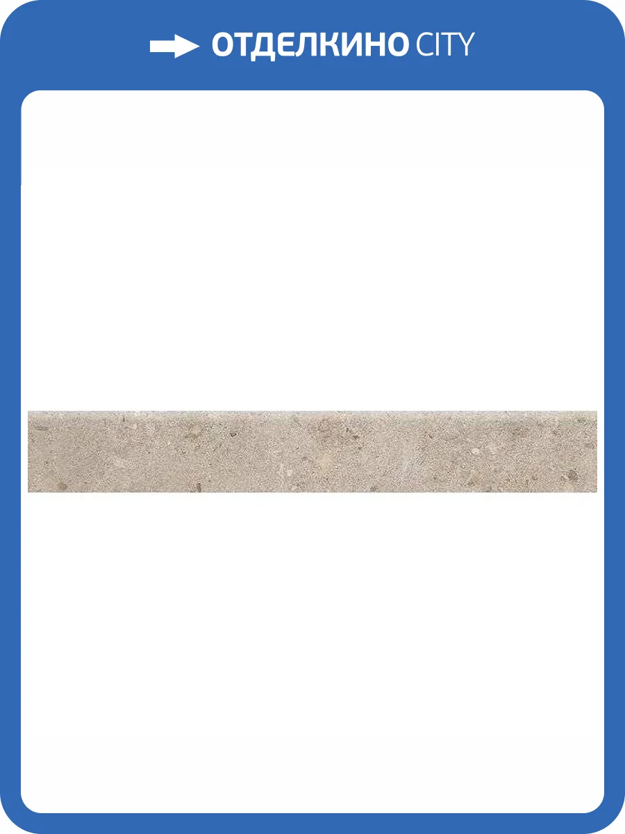 Плинтус Kerama Marazzi Риккарди SG653820R/6BT Бежевый Матовый 9.5x60 фото 10