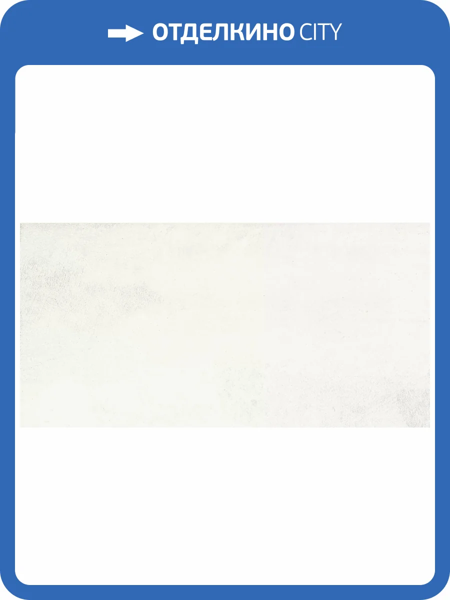 Керамогранит Grasaro Beton G-1104/MR/300x600x9 Белый 30x60 фото 19