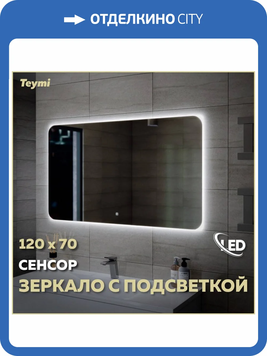 Зеркало Teymi Solli Oreol T20229S с подсветкой, сенсор, 120x70 фото 12