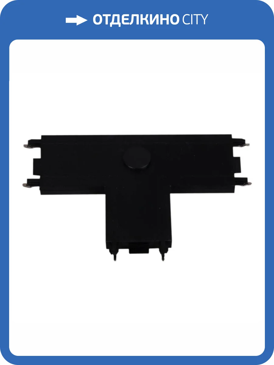 Магнитная трековая система Reluce RL 06104 T-connector BK фото 4